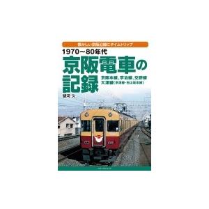 1970〜80年代　京阪電車の記録 京阪本線、宇治線、交野線、大津線 / 諸河久  〔本〕