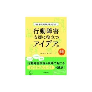 知的障害・自閉症のある人への行動障害支援に役立つアイデア集65例 / 志賀利一  〔本〕