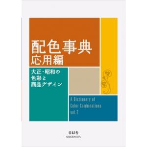 配色事典　応用編 大正・昭和の色彩と商品デザイン / 書籍  〔本〕