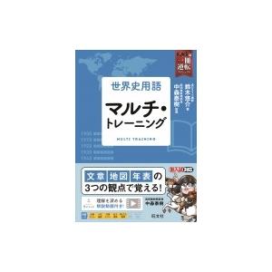 世界史用語マルチ トレーニング 鈴木悠介 中森泰樹 Bk Bookfanプレミアム 通販 Yahoo ショッピング