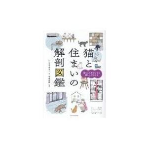 猫と住まいの解剖図鑑 猫も人も幸せになる暮らしがわかる いしまるあきこ 今泉忠明 Bk Bookfanプレミアム 通販 Yahoo ショッピング