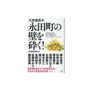 女性議員が永田町の壁を砕く! 自民党を変革し、日本の飛躍を図る10人の女性リーダーたち / 自民党・...