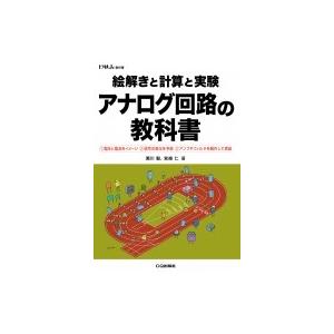 絵解きと計算と実験アナログ回路の教科書 トラ技Jr.教科書 / 瀬川毅  〔本〕