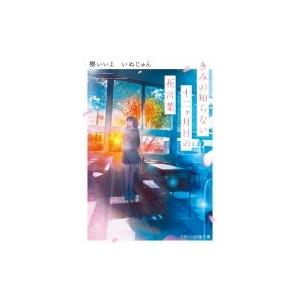 きみの知らない十二ヶ月目の花言葉 電子書籍版 いぬじゅん 櫻いいよ Banishment B Ebookjapan 通販 Yahoo ショッピング