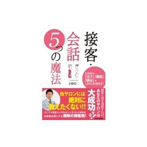 接客・会話 5つの魔法 お客様の「喜び」「納得」「満足」を120%引き出す! / 小野浩二  〔本〕｜hmv