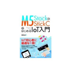 M5Stack  &amp;  M5StickcではじめるIoT入門 / 高馬宏典  〔本〕