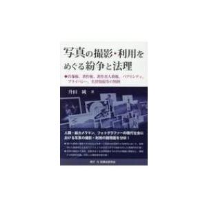 写真の撮影・利用をめぐる紛争と法理 肖像権、著作権、著作者人格権、パブリシティ、プライバシー、名誉毀