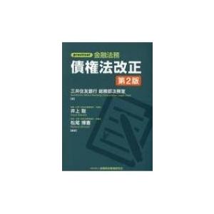 practical金融法務　債権法改正 / 三井住友銀行総務部法務室  〔本〕