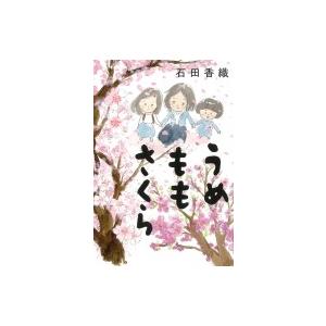 うめももさくら / 石田香織  〔本〕