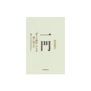 一門　冴えん師匠がなぜ強い棋士を育てられたのか? / 神田憲行  〔本〕