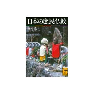 日本の庶民仏教 講談社学術文庫 / 五来重  〔文庫〕