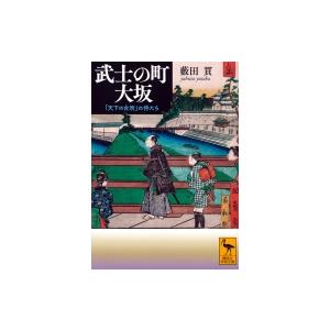 武士の町　大坂 「天下の台所」の侍たち 講談社学術文庫 / 薮田貫  〔文庫〕