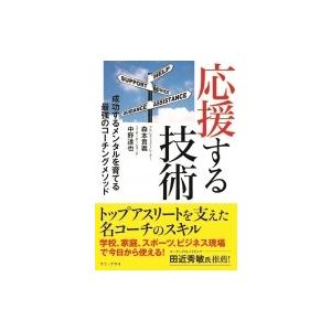 応援する技術 成功するメンタルを育てる最強のコーチングメソッド / 森本貴義  〔本〕