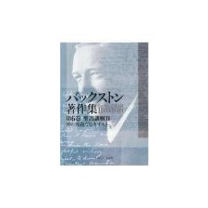 バックストン著作集 第6巻 聖書講解2神の奥義なるキリスト / バークレー・フォーエル・バックストン...