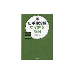JR山手線沿線なぞ解き地図 / 小林克己  〔本〕