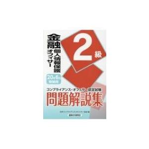 送料無料選択可 本 雑誌 金融個人情報保護オフィサー2級問題解説集 コンプライアンス オフィサー認定試験 年6月受験用 日本コンプライアンス Neobk ネオウィング Yahoo 店 通販 Yahoo ショッピング