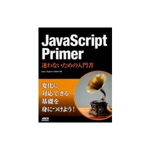 JavaScript Primer 迷わないための入門書 / azu (Book)  〔本〕