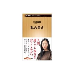 私の考え 新潮新書 / 三浦瑠麗  〔新書〕