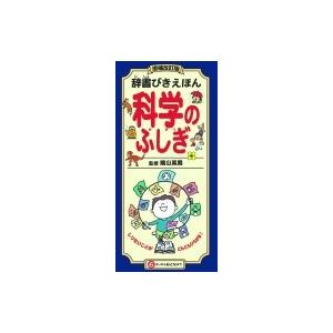 辞書びきえほん　科学のふしぎ / 陰山英男  〔図鑑〕