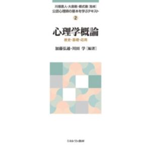 心理学概論 歴史・基礎・応用 公認心理師の基本を学ぶテキスト / 川畑直人  〔全集・双書〕