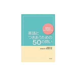 英語とつきあうための50の問い 英語を学ぶ・教える前に知っておきたいこと / 杉野俊子  〔本〕