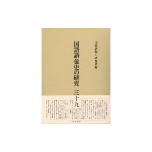 国語語彙史の研究 39 / 国語語彙史研究会  〔全集・双書〕