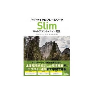 PHPマイクロフレームワーク Slim Webアプリケーション開発 / 齊藤新三  〔本〕