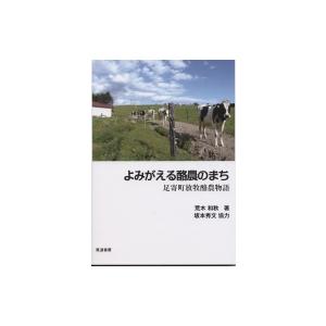 よみがえる酪農のまち 足寄町放牧酪農物語 / 荒木和秋  〔本〕
