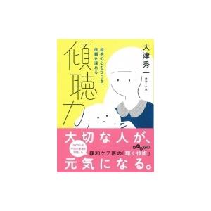 傾聴力 相手の心をひらき、信頼を深める だいわ文庫 / 大津秀一  〔文庫〕