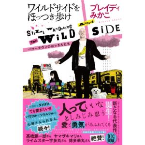 ワイルドサイドをほっつき歩け ハマータウンのおっさんたち / ブレイディみかこ  〔本〕