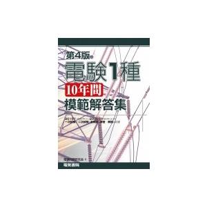 電験1種10年間模範解答集 / 電気書院編集部  〔本〕