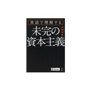 英語で理解する 未完の資本主義 大野和基 本 Hmv Books Online Yahoo 店 通販 Yahoo ショッピング