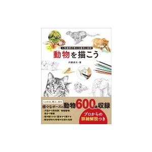動物を描こう 人気画家が教える基本と秘訣 / 内藤貞夫