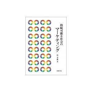 持続可能な社会のマーケティング / 辻幸恵  〔本〕