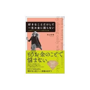 好きなことだけして一生お金に困らない 人生をストレスフリーに変える方法 / 米山彩香  〔本〕