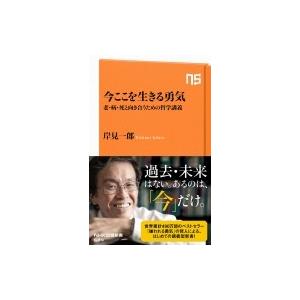 今ここを生きる勇気 老・病・死と向き合うための哲学講義 NHK出版新書 / 岸見一郎  〔新書〕