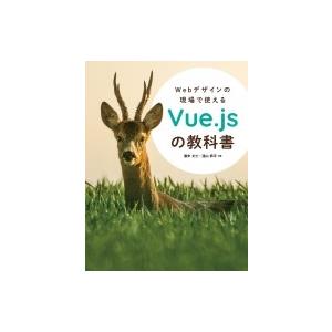 Webデザインの現場で使えるVue.jsの教科書 / 遠山恭平  〔本〕