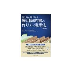 労使トラブルを防ぐための雇用契約書の作り方・活用法 / 保険サービスシステムhd株式会社  〔本〕