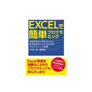 EXCELで簡単プログラミング / 小川公一郎  〔本〕