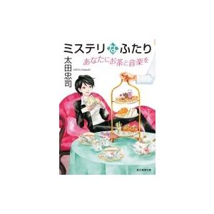 ミステリなふたり あなたにお茶と音楽を 創元推理文庫 / 太田忠司  〔文庫〕