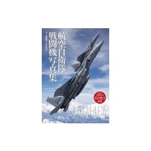 航空自衛隊戦闘機写真集 大空を舞台に躍動する守護の翼