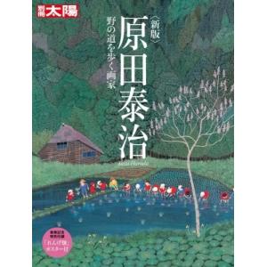 新版 別冊太陽編集部 原田泰治 スペシャル 原田泰治　野の道を歩く画家