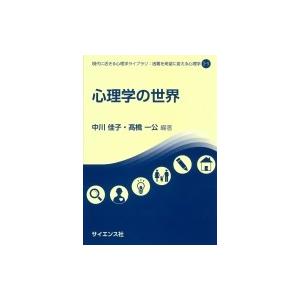 心理学の世界 現代に活きる心理学ライブラリ 困難を希望に変える心理学