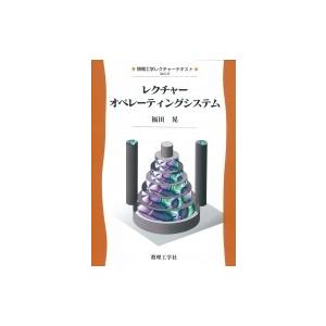 レクチャー オペレーティングシステム 情報工学レクチャーテキスト / 福田晃  〔全集・双書〕