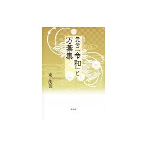 元号「令和」と万葉集 / 東茂美 〔本〕