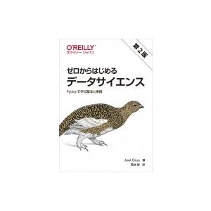 ゼロからはじめるデータサイエンス Pythonで学ぶ基本と実践 / Grus, Joel  〔本〕