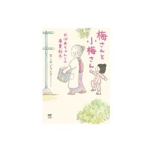梅さんと小梅さん おばあちゃんとの春夏秋冬 / ホンマジュンコ  〔本〕