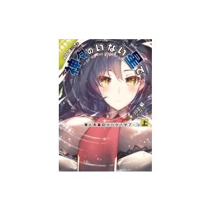 EDGEシリーズ 神々のいない星で 僕と先輩のウハウハザブーン 上 / 川上稔 〔本〕