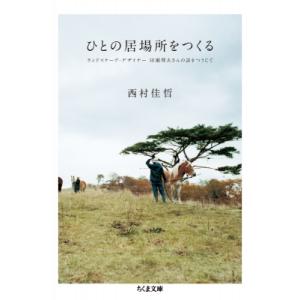 ひとの居場所をつくる ランドスケープ・デザイナー田瀬理夫さんの話をつうじて ちくま文庫 / 西村佳哲...