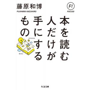 本を読む人だけが手にするもの ちくま文庫 / 藤原和博  〔文庫〕